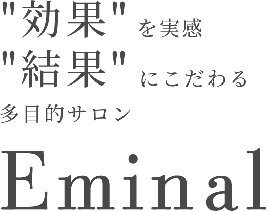 ”結果を実感”結果”にこだわる多目的サロンEminal